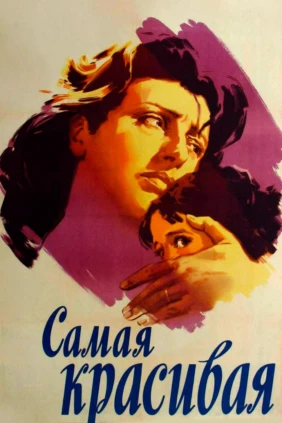 Самая красивая