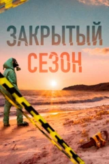 Закрытый сезон