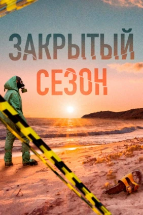 Закрытый сезон