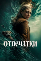 Отпечатки