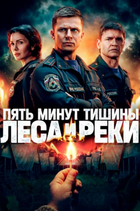 Пять минут тишины. Леса и реки