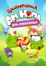 Приключения Ам Няма: День влюбленных