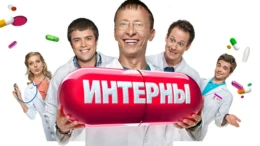 181-я серия
