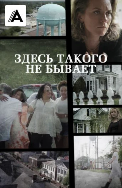 Здесь такого не бывает