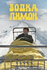 Водка Лимон