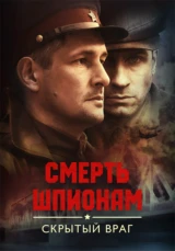 Смерть шпионам. Скрытый враг