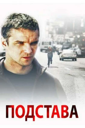 Подстава