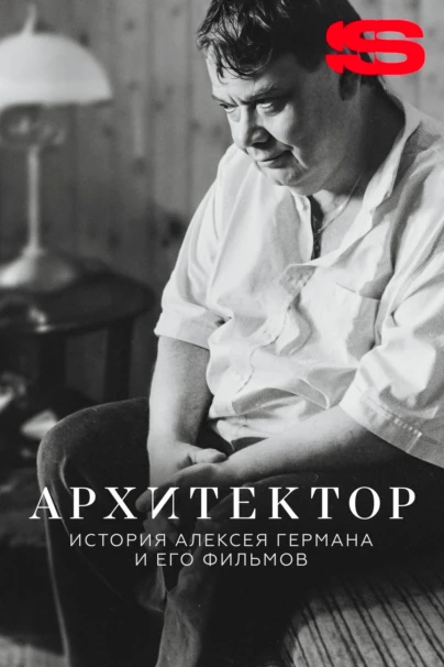 Архитектор: История Алексея Германа и его фильмов