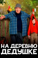 На деревню дедушке