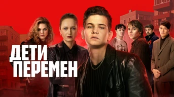 Дети перемен