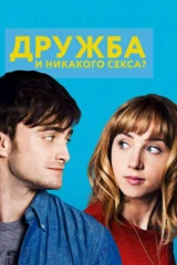 Дружба и никакого с....?