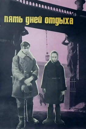 Пять дней отдыха