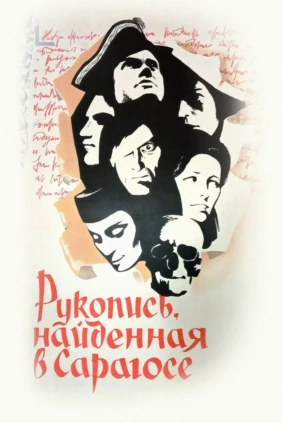 Рукопись, найденная в Сарагосе