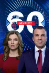 60 минут