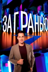 За гранью