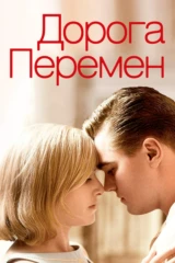 Дорога перемен