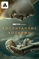 Воспитанные волками