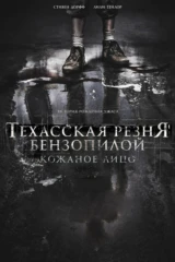 Техасская резня бензопилой: Кожаное лицо
