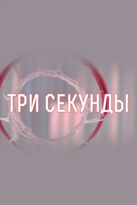 Три секунды. До и после