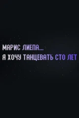 Марис Лиепа... Я хочу танцевать сто лет