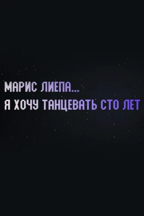 Марис Лиепа... Я хочу танцевать сто лет
