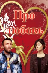Про любовь