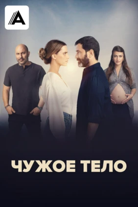 Чужое тело