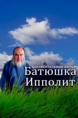 Батюшка Ипполит