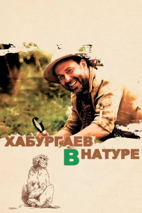 Хабургаев в натуре