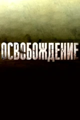 Освобождение