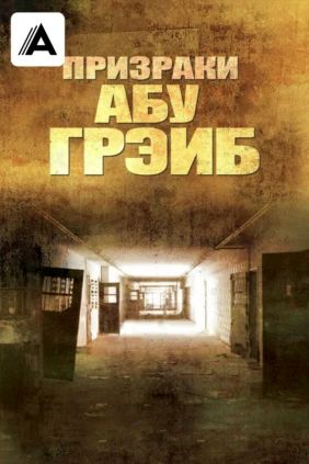 Призраки Абу-Грэйб