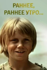 Раннее, раннее утро...