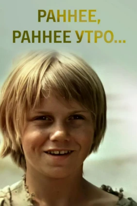 Раннее, раннее утро...