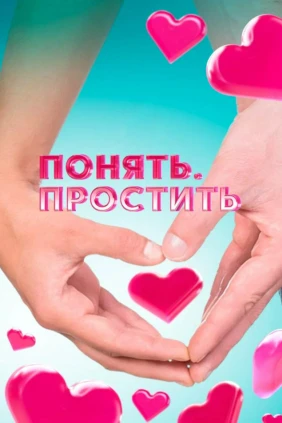 Понять. Простить