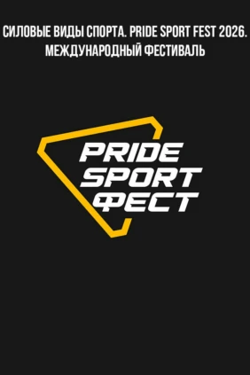 Силовые виды спорта. Pride Sport Fest 2026. Международный фестиваль