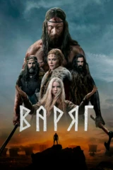 Варяг