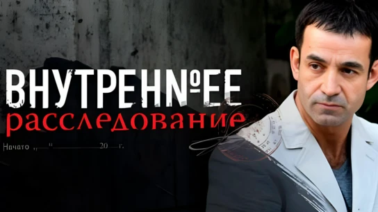 Внутреннее расследование