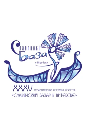 Торжественное открытие XXXV Международного фестиваля искусств «Славянский базар в Витебске»