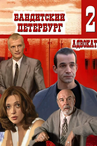 Бандитский Петербург 2: Адвокат