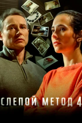Слепой метод-4