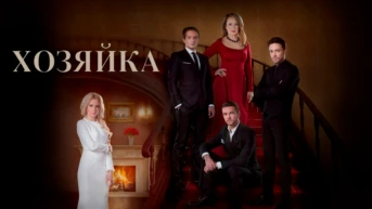 Хозяйка