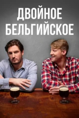 Двойное бельгийское