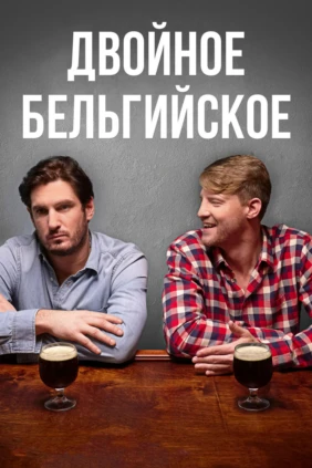 Двойное бельгийское