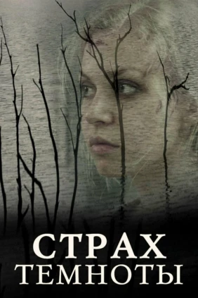 Страх темноты