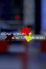 Если ужин быстро нужен