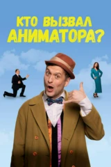 Кто вызвал аниматора?
