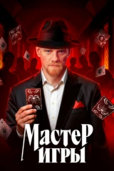 Мастер игры