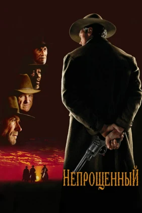 Непрощённый