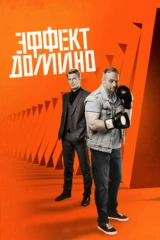 Эффект домино