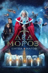 Дед Мороз. Битва магов